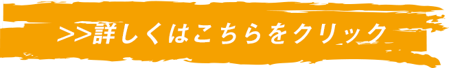 求人について詳しくはこちらをクリック